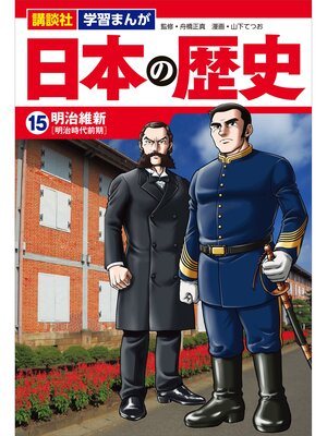 cover image of 講談社　学習まんが　日本の歴史（１５）　明治維新